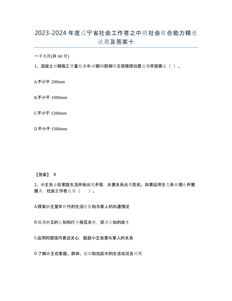 2023-2024年度辽宁省社会工作者之中级社会综合能力试题及答案十