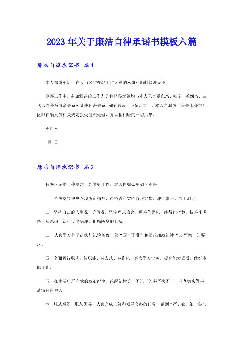 关于廉洁自律承诺书模板六篇