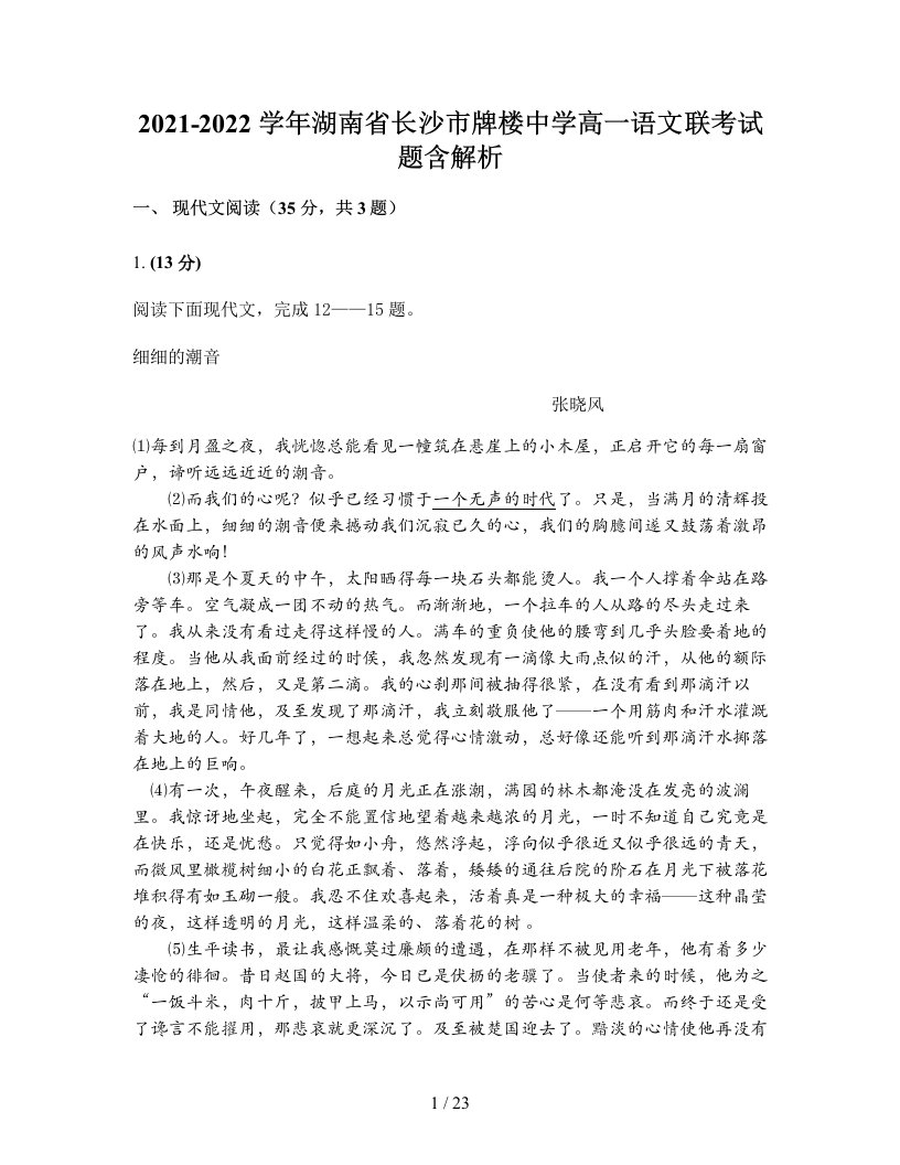 2021-2022学年湖南省长沙市牌楼中学高一语文联考试题含解析