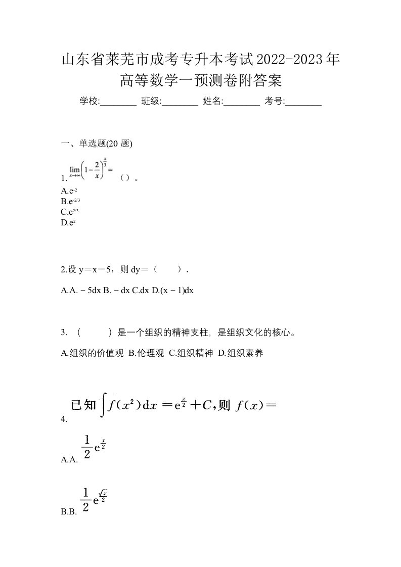 山东省莱芜市成考专升本考试2022-2023年高等数学一预测卷附答案