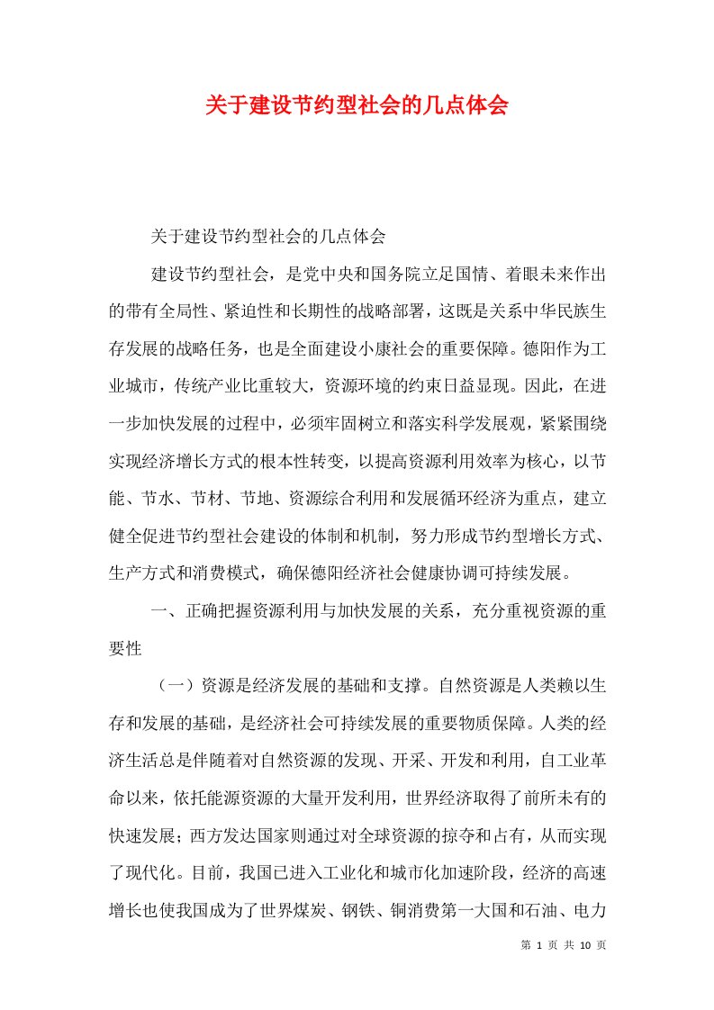 关于建设节约型社会的几点体会（一）