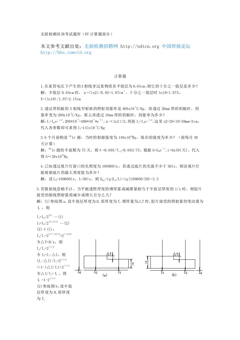 NDT无损检测答疑之无损检测培训考试题库(RT计算题部分)