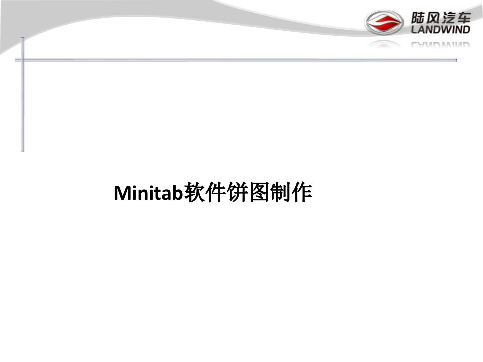 《Minitab饼图制作》PPT课件