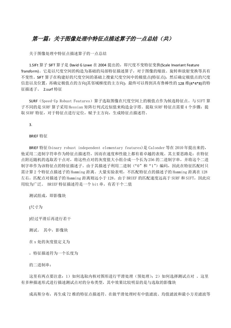 关于图像处理中特征点描述算子的一点总结（共5则范文）[修改版]