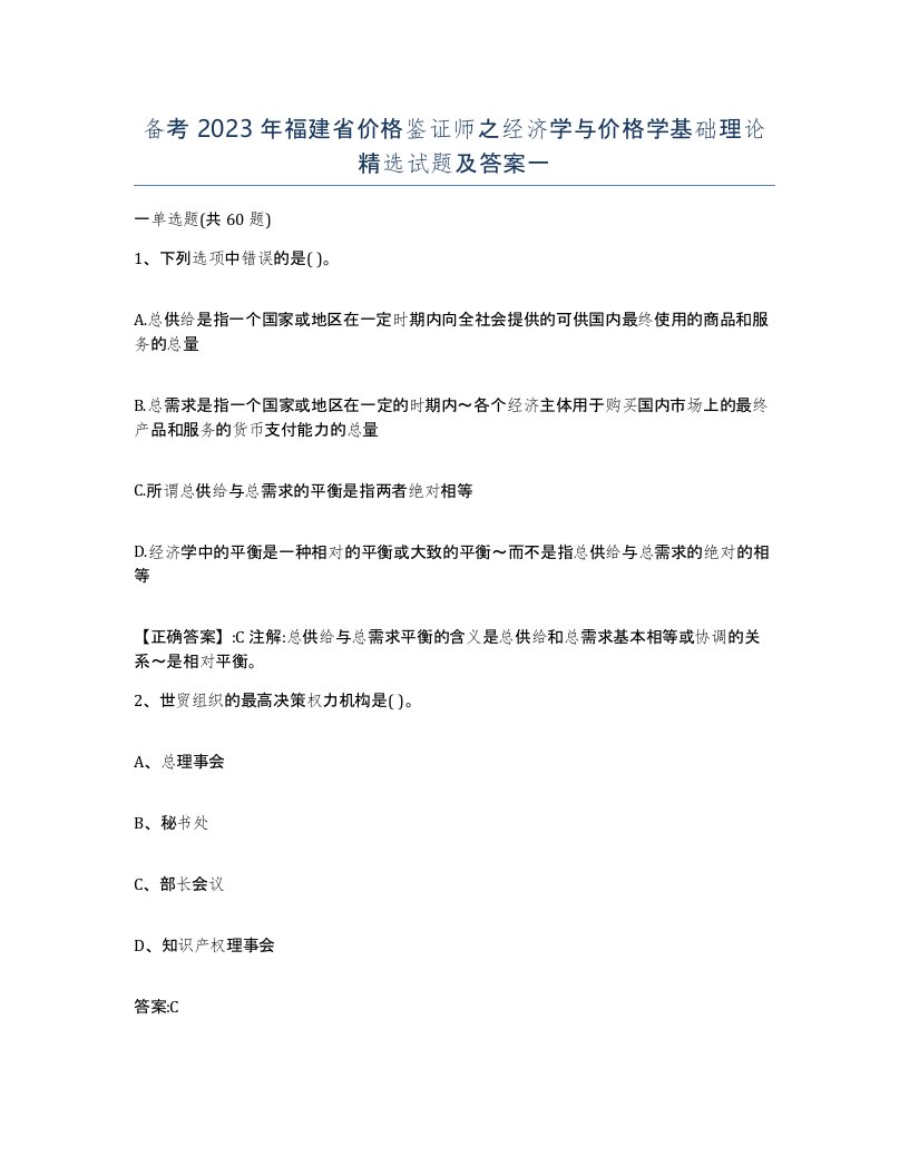 备考2023年福建省价格鉴证师之经济学与价格学基础理论试题及答案一