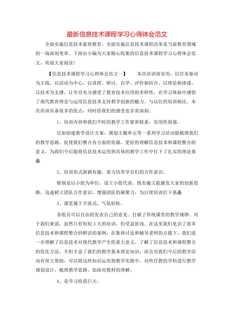 最新信息技术课程学习心得体会范文