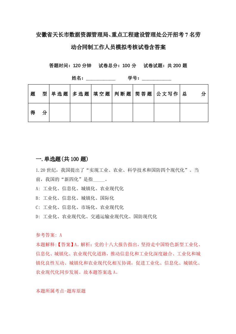 安徽省天长市数据资源管理局重点工程建设管理处公开招考7名劳动合同制工作人员模拟考核试卷含答案3