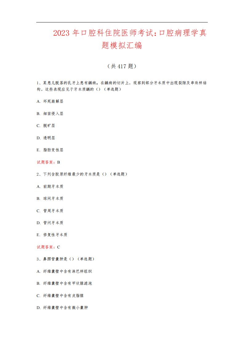 2023年口腔科住院医师考试：口腔病理学真题模拟汇编(共417题)