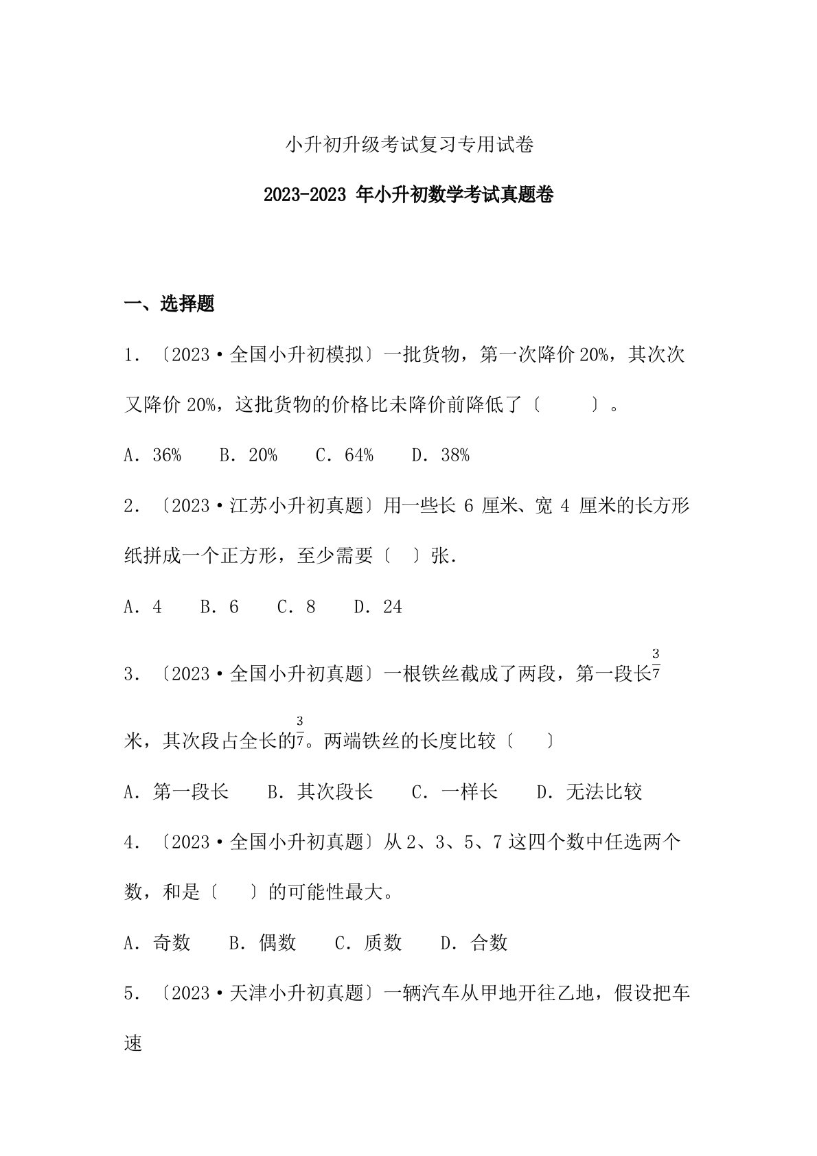 【小升初真题】2023年学年全国各地小升初数学真题卷