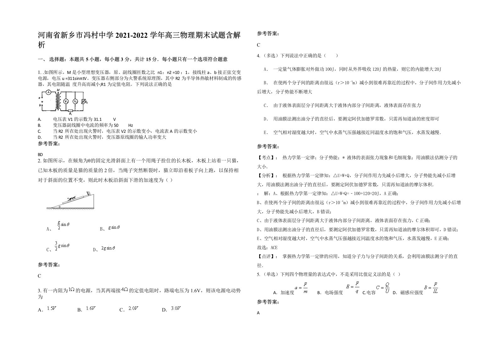 河南省新乡市冯村中学2021-2022学年高三物理期末试题含解析