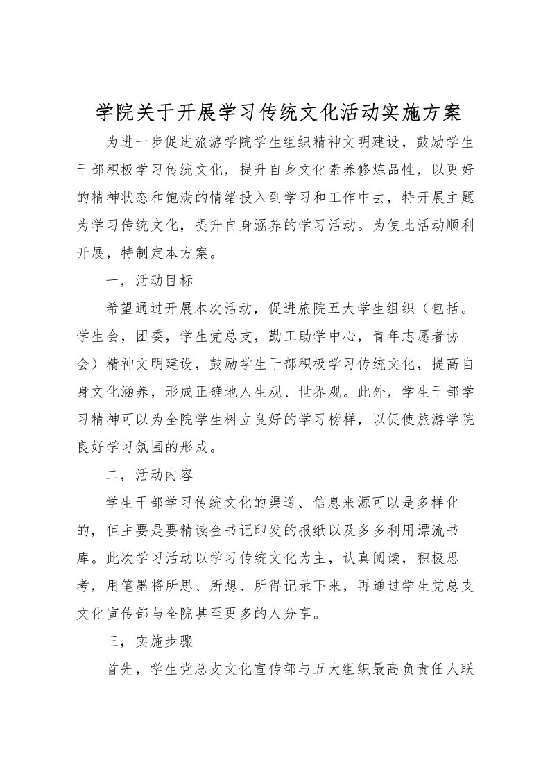 2022年学院关于开展学习传统文化活动实施方案