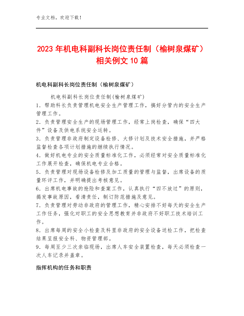 2023年机电科副科长岗位责任制（榆树泉煤矿）例文10篇