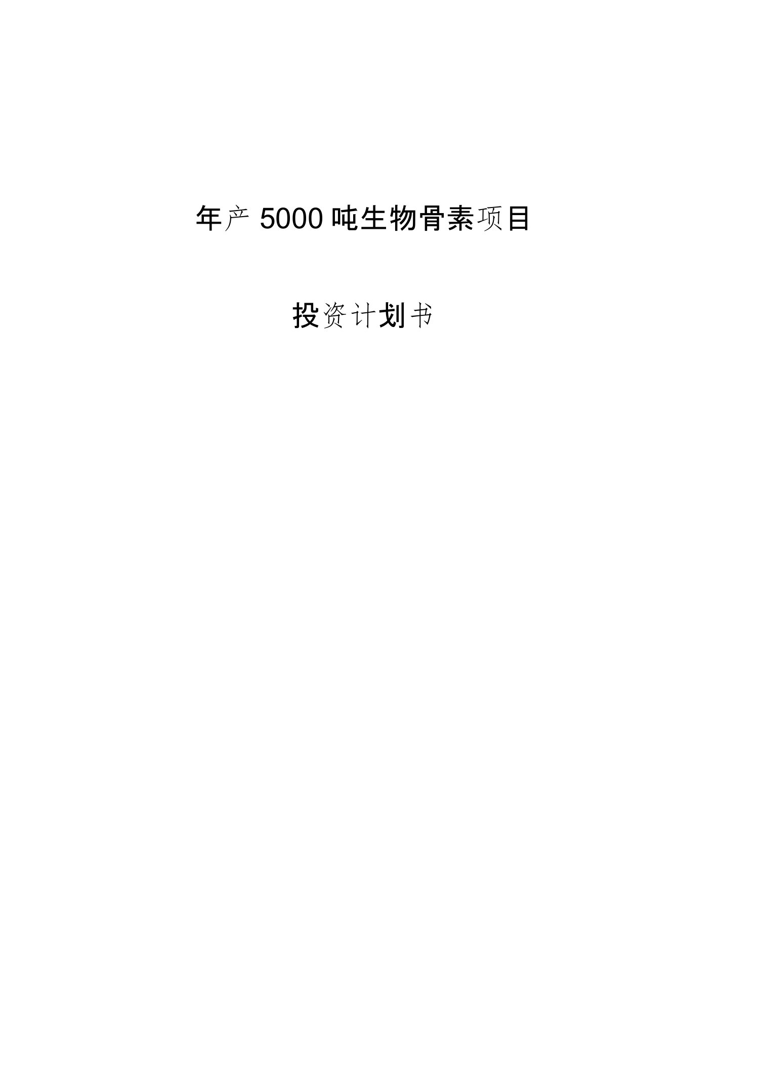 年产5000吨生物骨素项目投资计划书