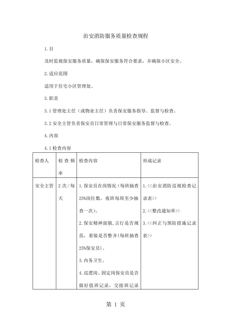 治安消防服务质量检查规程