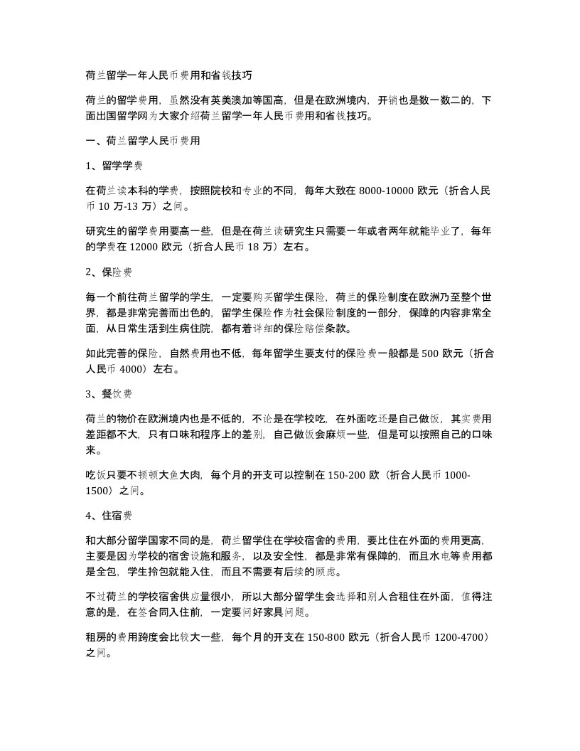 荷兰留学一年人民币费用和省钱技巧