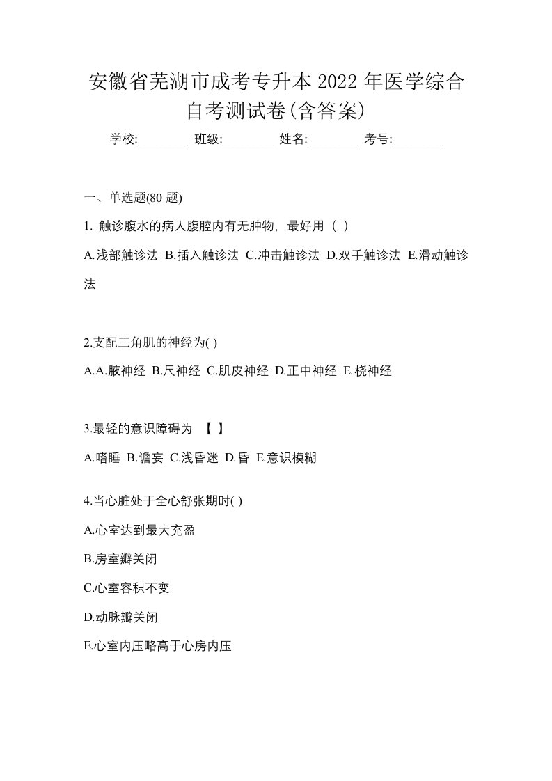 安徽省芜湖市成考专升本2022年医学综合自考测试卷含答案