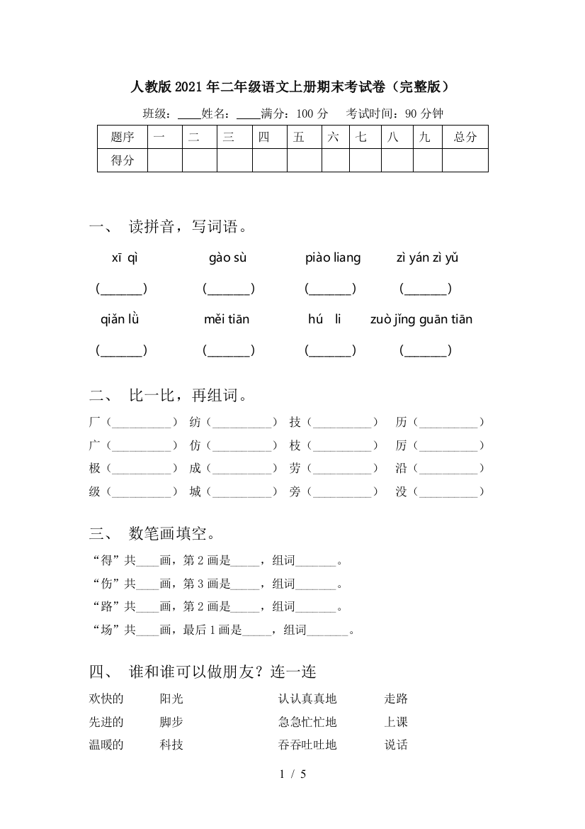 人教版2021年二年级语文上册期末考试卷(完整版)