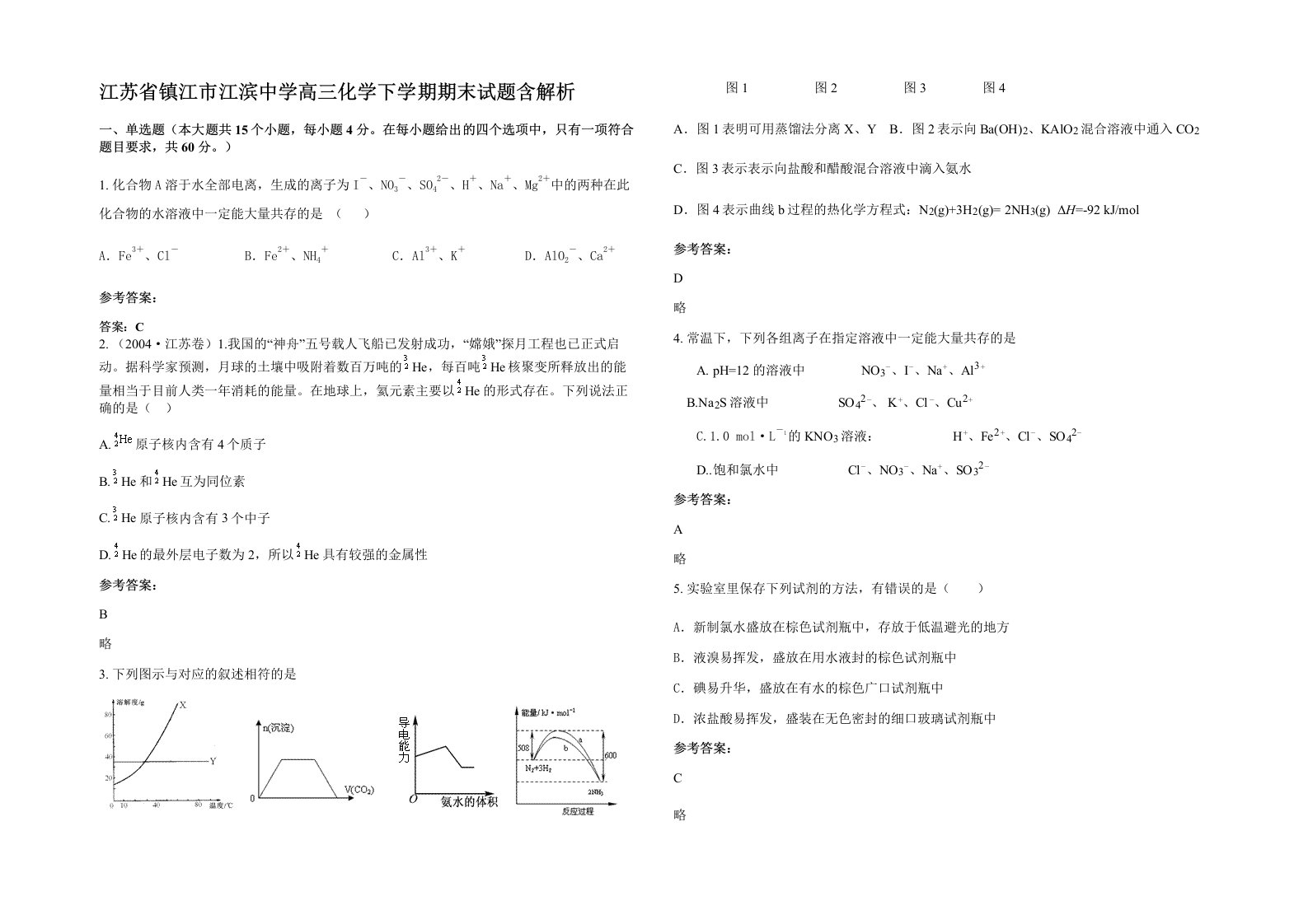 江苏省镇江市江滨中学高三化学下学期期末试题含解析