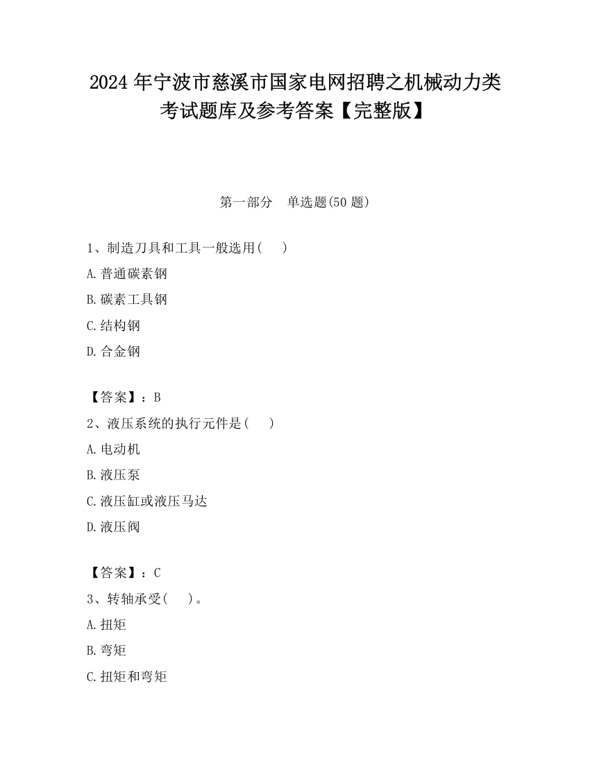 2024年宁波市慈溪市国家电网招聘之机械动力类考试题库及参考答案【完整版】