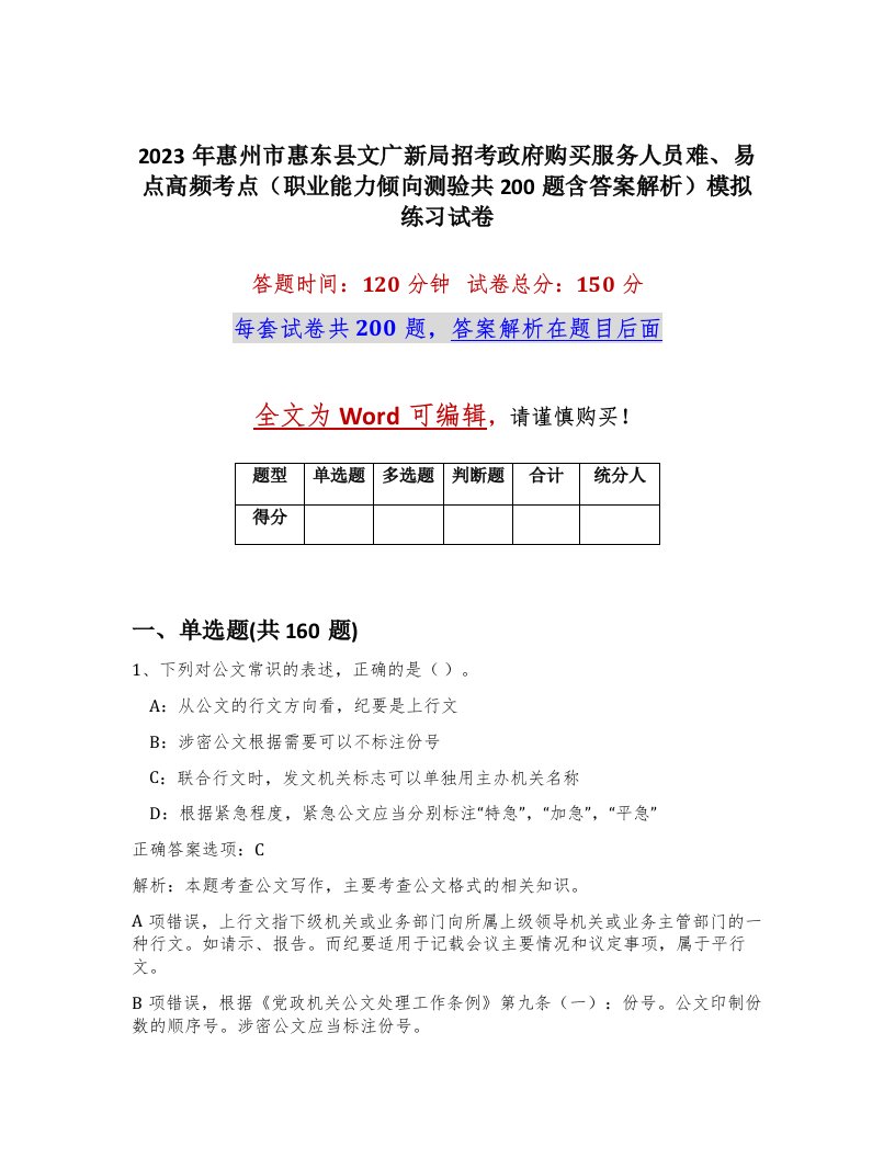 2023年惠州市惠东县文广新局招考政府购买服务人员难易点高频考点职业能力倾向测验共200题含答案解析模拟练习试卷