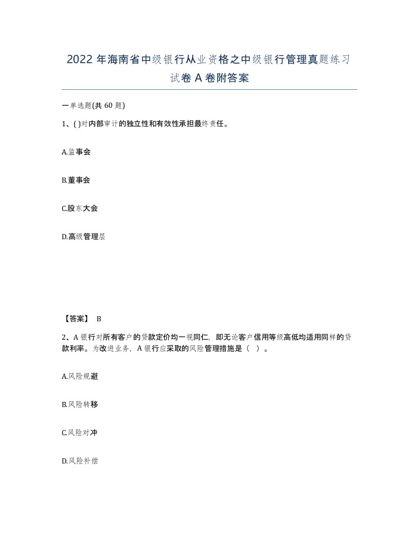 2022年海南省中级银行从业资格之中级银行管理真题练习试卷A卷附答案