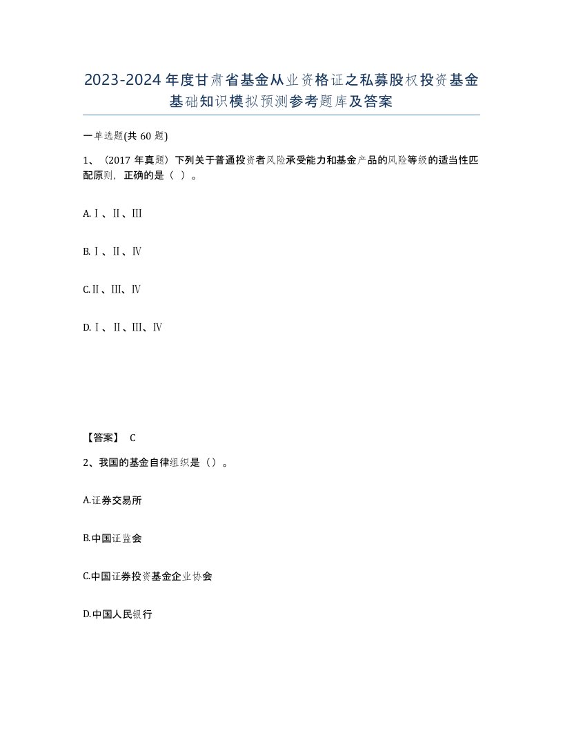 2023-2024年度甘肃省基金从业资格证之私募股权投资基金基础知识模拟预测参考题库及答案