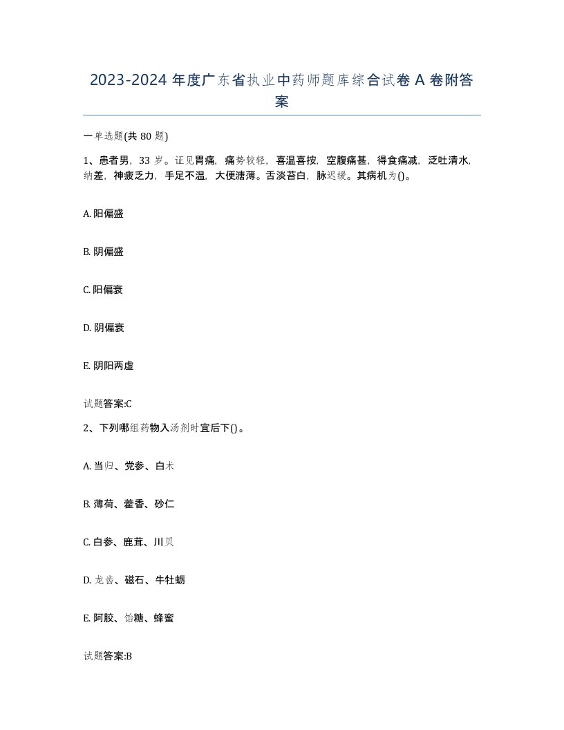 20232024年度广东省执业中药师题库综合试卷A卷附答案