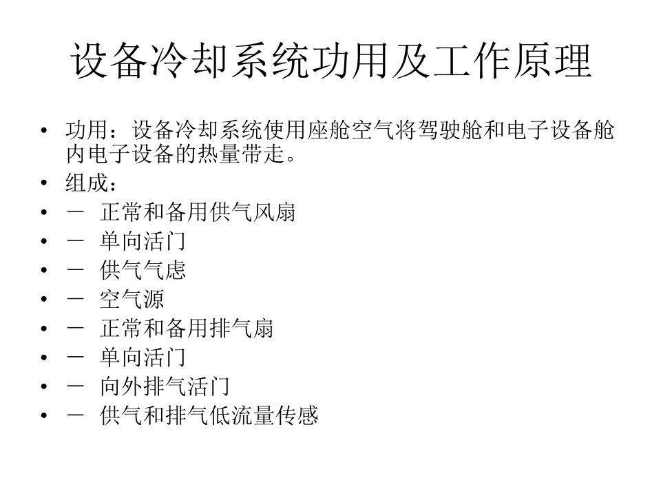 737NG设备冷却系统常见故障排故总结