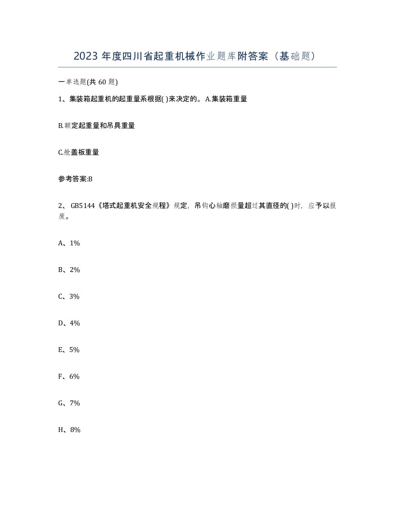 2023年度四川省起重机械作业题库附答案基础题