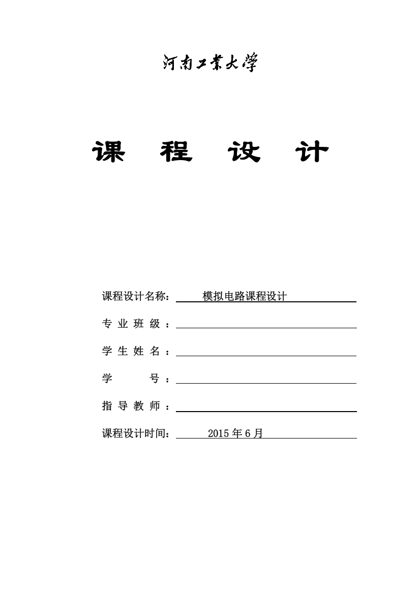 (完整word版)模电课程设计：低频功率放大器实验报告(word文档良心出品)