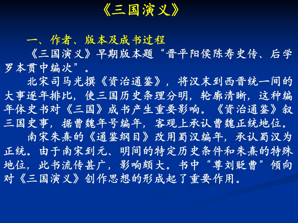 《三国演义》作者、版本及成书过程《三国演义》早期版88