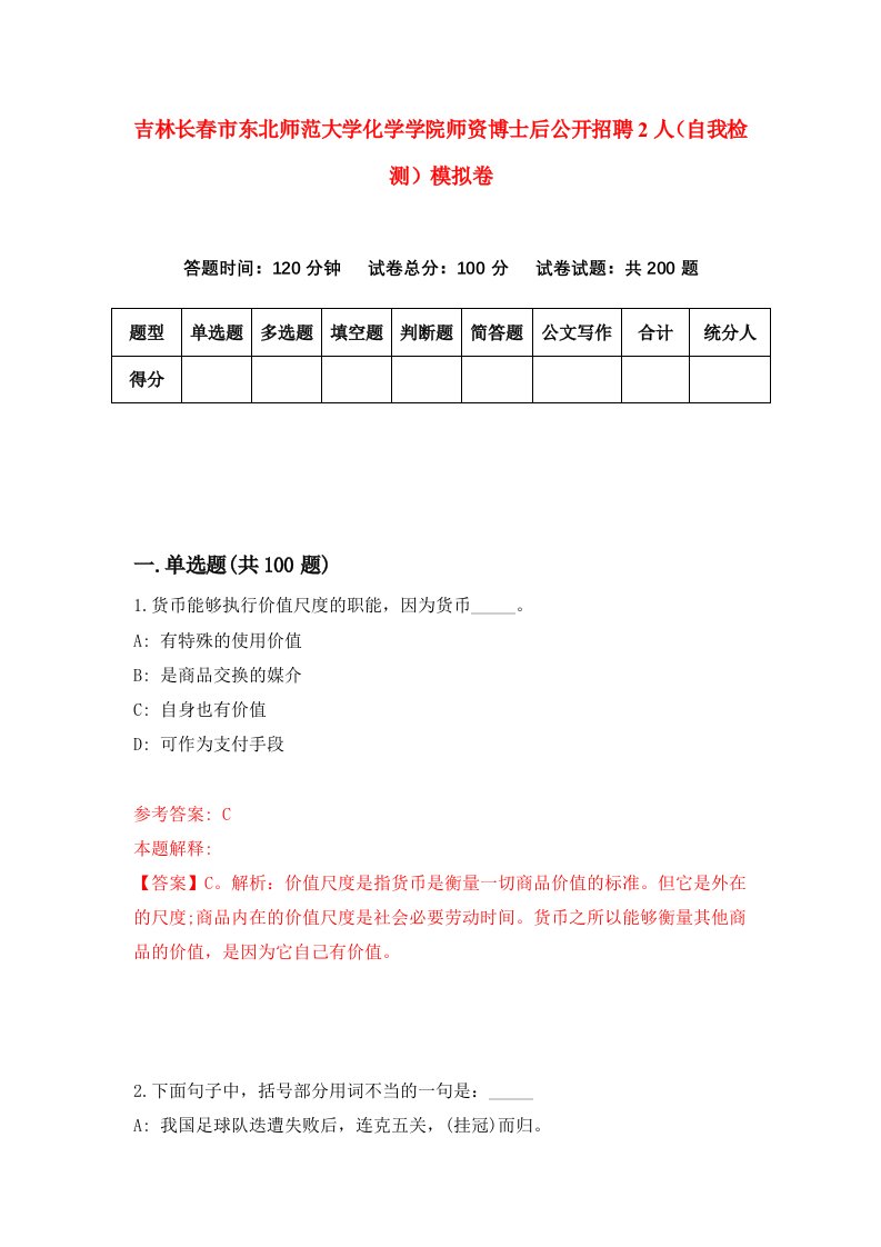 吉林长春市东北师范大学化学学院师资博士后公开招聘2人自我检测模拟卷6