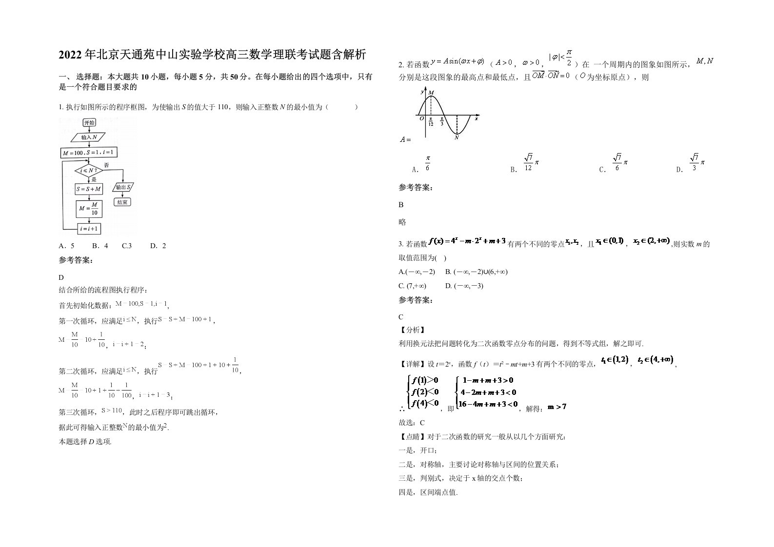 2022年北京天通苑中山实验学校高三数学理联考试题含解析