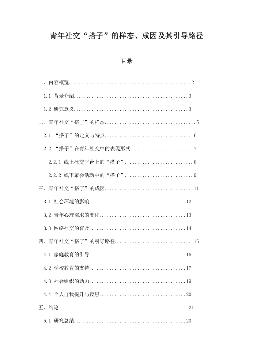 青年社交“搭子”的样态、成因及其引导路径