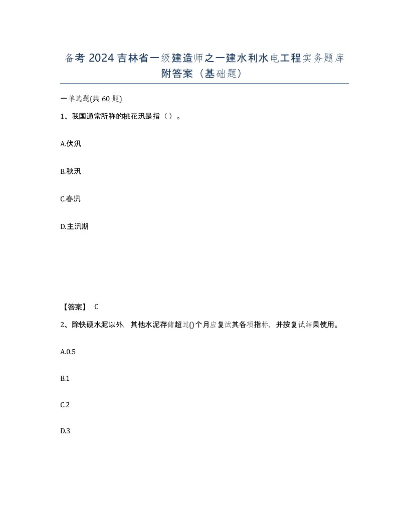 备考2024吉林省一级建造师之一建水利水电工程实务题库附答案基础题