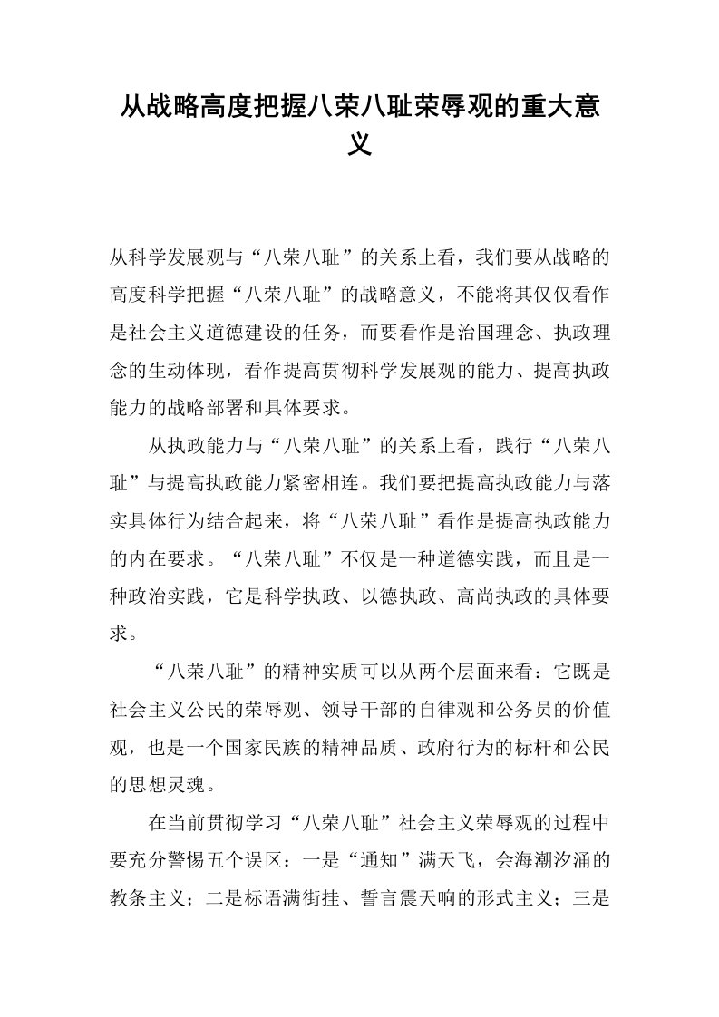 从战略高度把握八荣八耻荣辱观的重大意义.docx