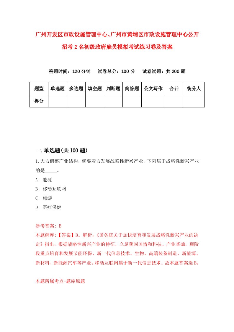 广州开发区市政设施管理中心广州市黄埔区市政设施管理中心公开招考2名初级政府雇员模拟考试练习卷及答案第0期