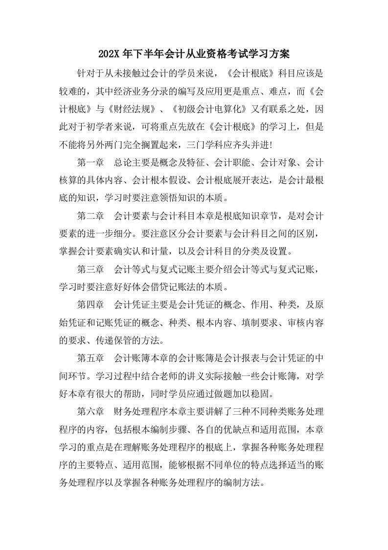 下半年会计从业资格考试学习计划