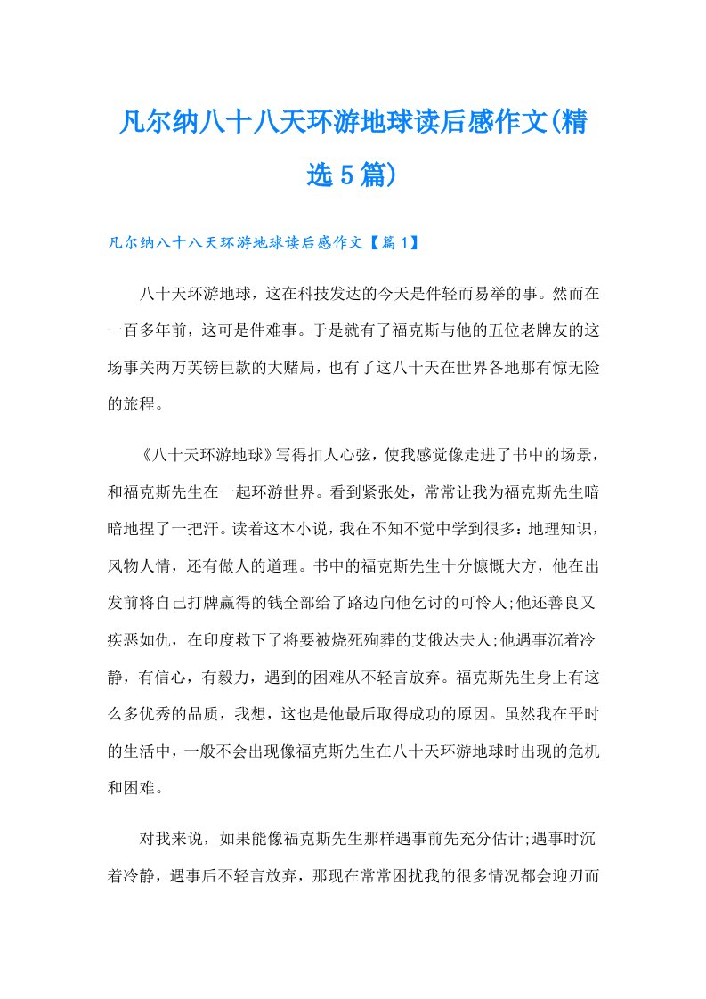 凡尔纳八十八天环游地球读后感作文(精选5篇)