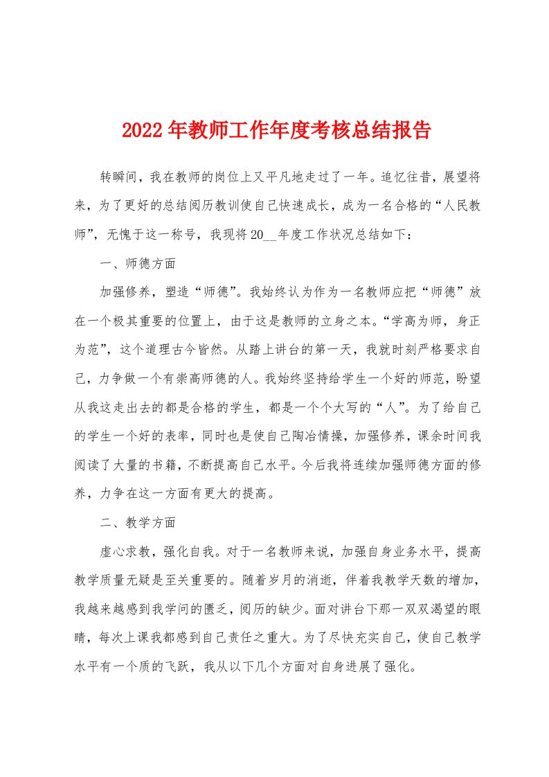 2022年教师工作年度考核总结报告