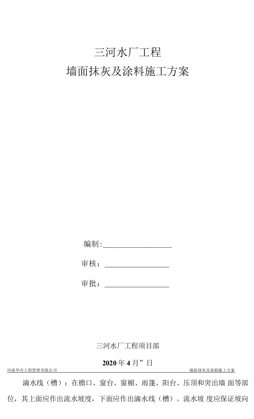 墙面一般抹灰、涂料施工方案