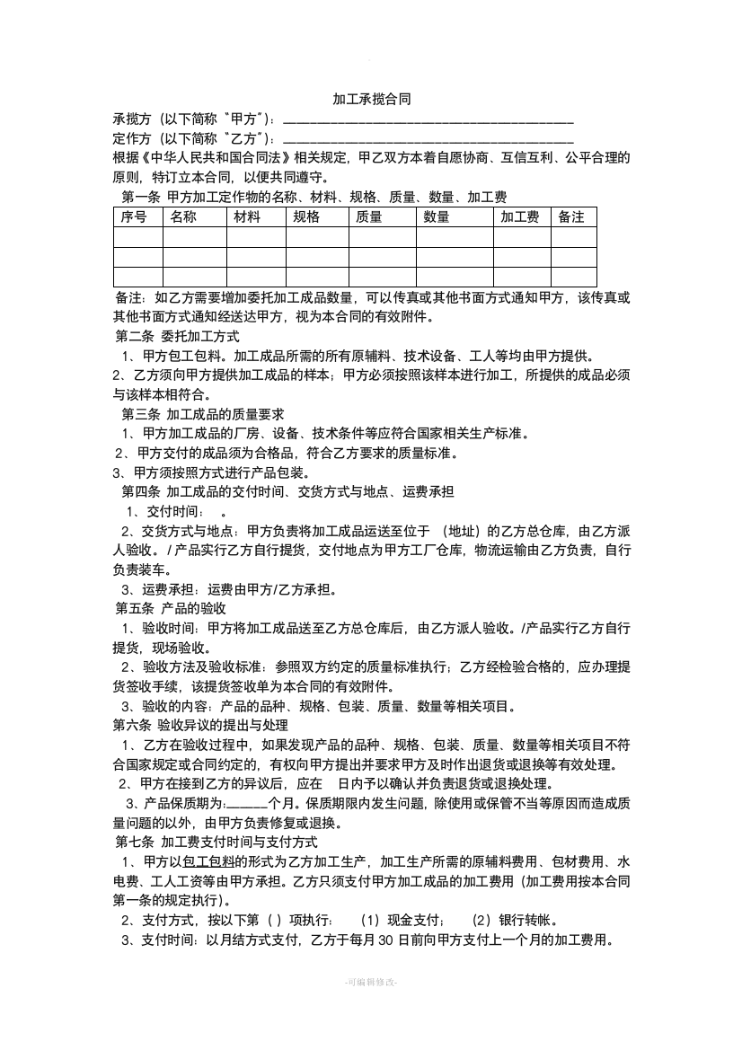 加工承揽合同(包工包料)