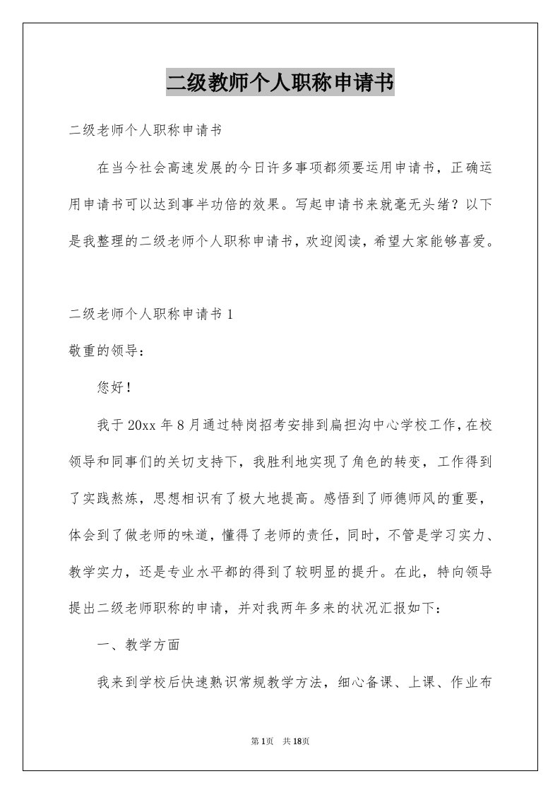 二级教师个人职称申请书范本