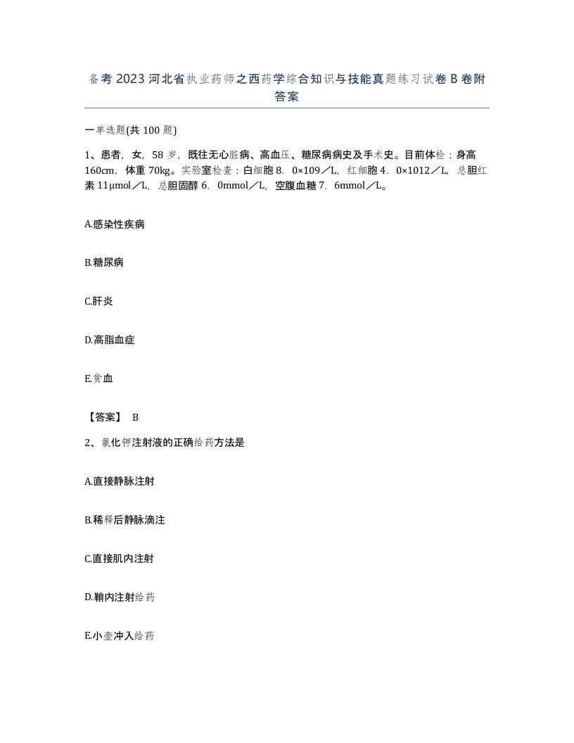 备考2023河北省执业药师之西药学综合知识与技能真题练习试卷B卷附答案