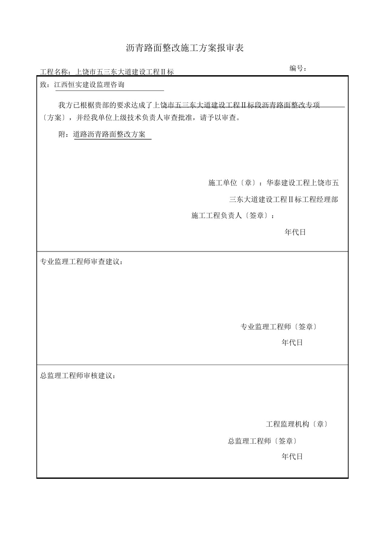 沥青路面整改方案