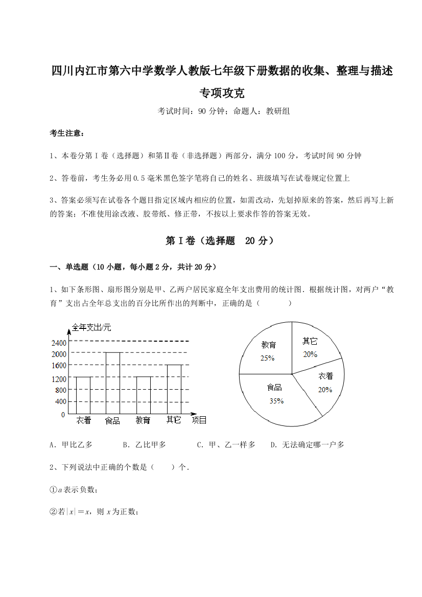 小卷练透四川内江市第六中学数学人教版七年级下册数据的收集、整理与描述专项攻克试卷（详解版）