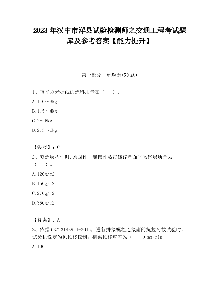 2023年汉中市洋县试验检测师之交通工程考试题库及参考答案【能力提升】