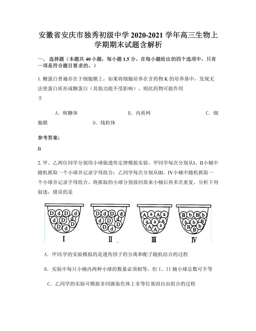 安徽省安庆市独秀初级中学2020-2021学年高三生物上学期期末试题含解析