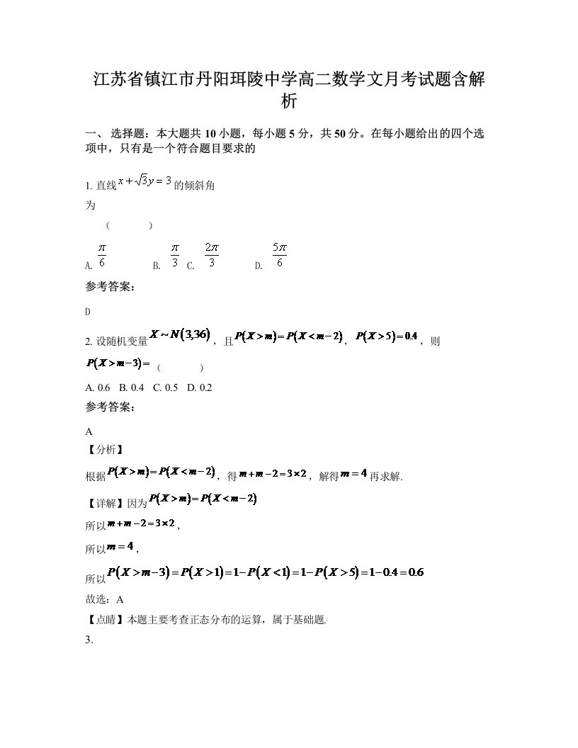 江苏省镇江市丹阳珥陵中学高二数学文月考试题含解析