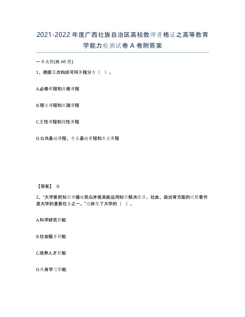 2021-2022年度广西壮族自治区高校教师资格证之高等教育学能力检测试卷A卷附答案